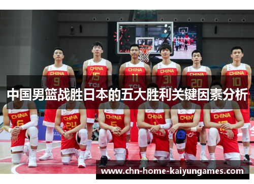 中国男篮战胜日本的五大胜利关键因素分析