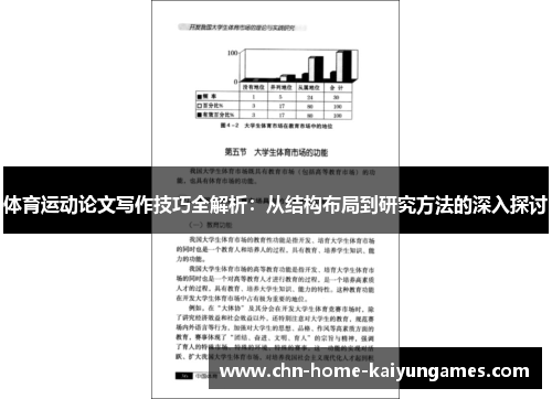 体育运动论文写作技巧全解析：从结构布局到研究方法的深入探讨