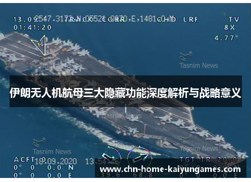 伊朗无人机航母三大隐藏功能深度解析与战略意义