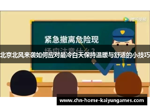 北京北风来袭如何应对最冷白天保持温暖与舒适的小技巧