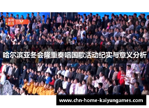 哈尔滨亚冬会隆重奏唱国歌活动纪实与意义分析