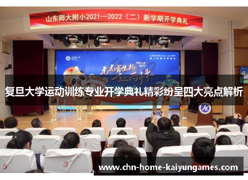 复旦大学运动训练专业开学典礼精彩纷呈四大亮点解析