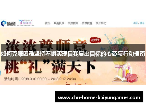 如何克服困难坚持不懈实现自我复出目标的心态与行动指南