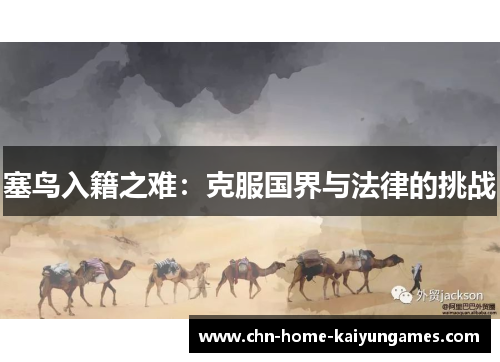 塞鸟入籍之难：克服国界与法律的挑战