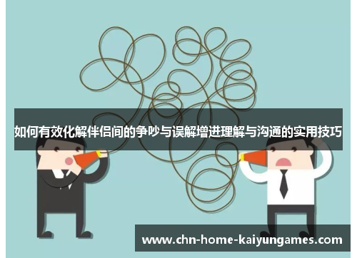 如何有效化解伴侣间的争吵与误解增进理解与沟通的实用技巧