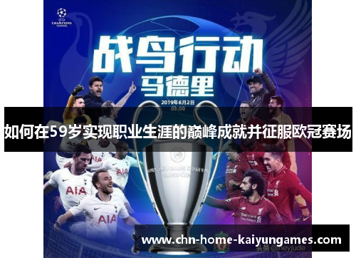 如何在59岁实现职业生涯的巅峰成就并征服欧冠赛场