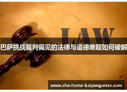 巴萨挑战裁判偏见的法律与道德难题如何破解