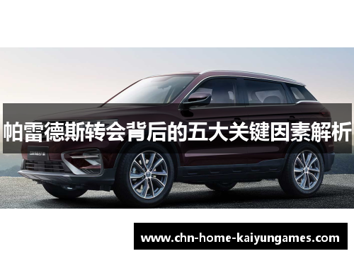 帕雷德斯转会背后的五大关键因素解析