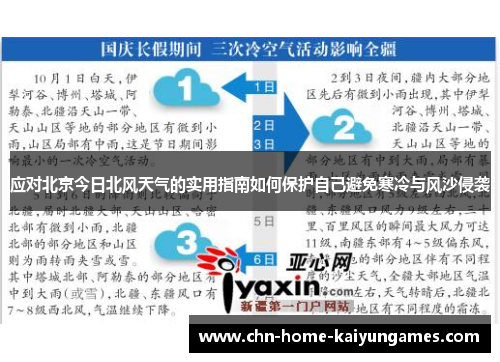 应对北京今日北风天气的实用指南如何保护自己避免寒冷与风沙侵袭