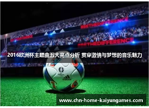 2016欧洲杯主题曲五大亮点分析 贯穿激情与梦想的音乐魅力