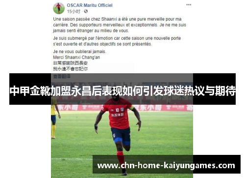 中甲金靴加盟永昌后表现如何引发球迷热议与期待