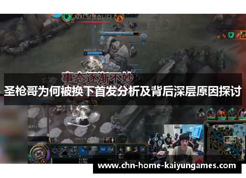 圣枪哥为何被换下首发分析及背后深层原因探讨