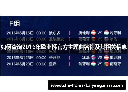 如何查询2016年欧洲杯官方主题曲名称及其相关信息