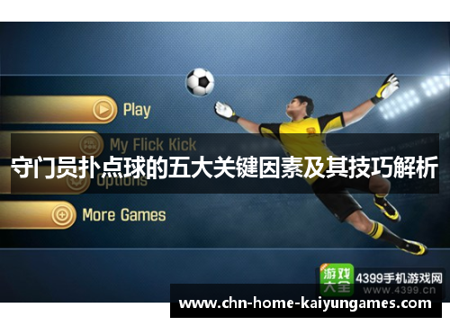 守门员扑点球的五大关键因素及其技巧解析