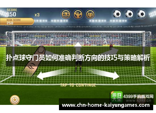 扑点球守门员如何准确判断方向的技巧与策略解析