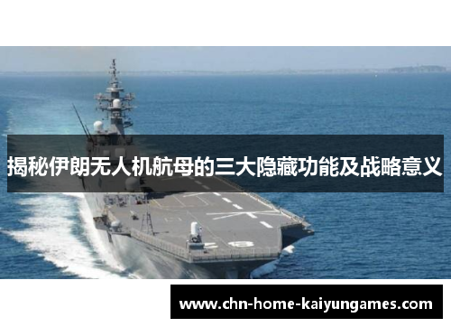 揭秘伊朗无人机航母的三大隐藏功能及战略意义