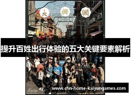 提升百姓出行体验的五大关键要素解析