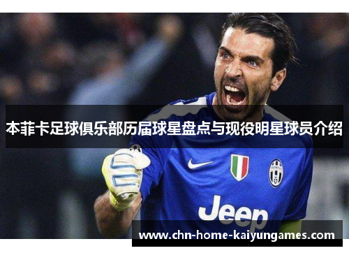 本菲卡足球俱乐部历届球星盘点与现役明星球员介绍