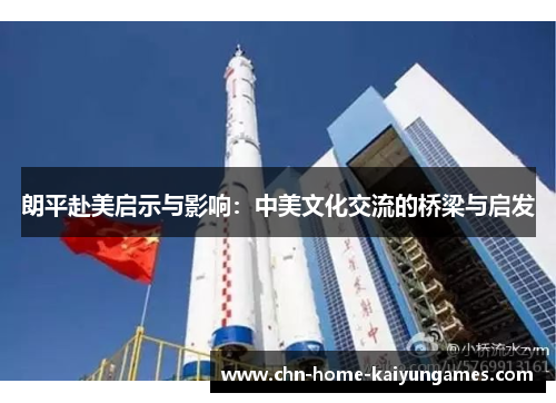 朗平赴美启示与影响：中美文化交流的桥梁与启发