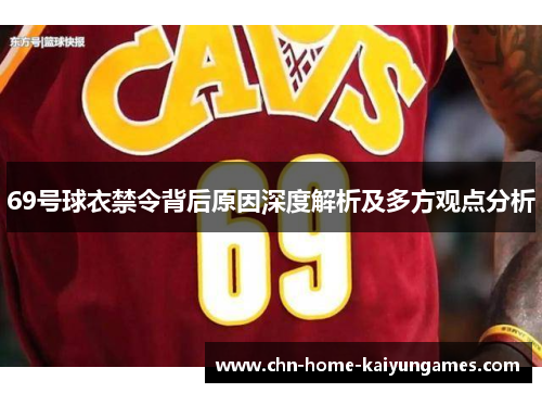 69号球衣禁令背后原因深度解析及多方观点分析