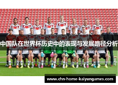 中国队在世界杯历史中的表现与发展路径分析
