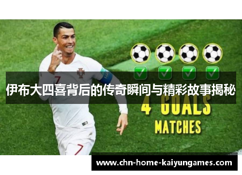 伊布大四喜背后的传奇瞬间与精彩故事揭秘