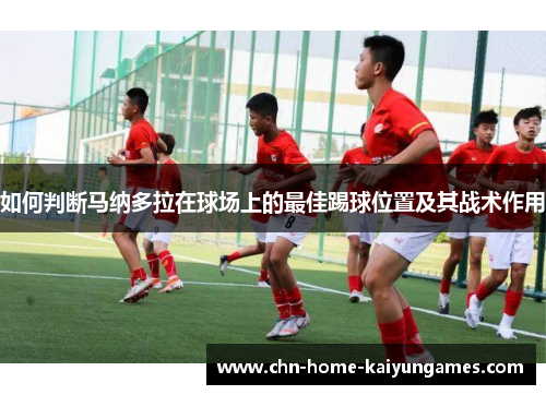 如何判断马纳多拉在球场上的最佳踢球位置及其战术作用