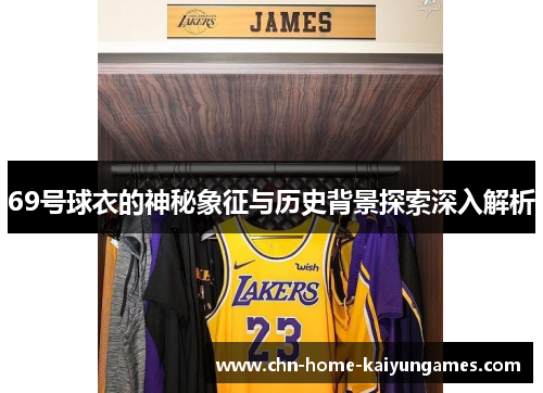 69号球衣的神秘象征与历史背景探索深入解析