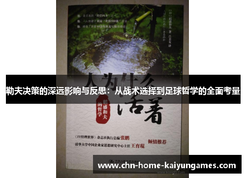 勒夫决策的深远影响与反思：从战术选择到足球哲学的全面考量