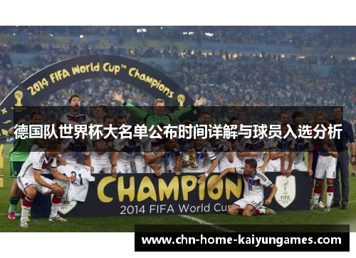 德国队世界杯大名单公布时间详解与球员入选分析