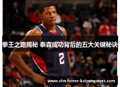 拳王之路揭秘 泰森成功背后的五大关键秘诀