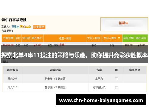 探索北单4串11投注的策略与乐趣，助你提升竞彩获胜概率
