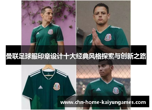 曼联足球服印章设计十大经典风格探索与创新之路