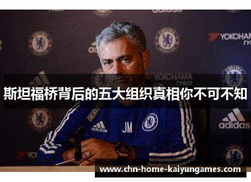 斯坦福桥背后的五大组织真相你不可不知