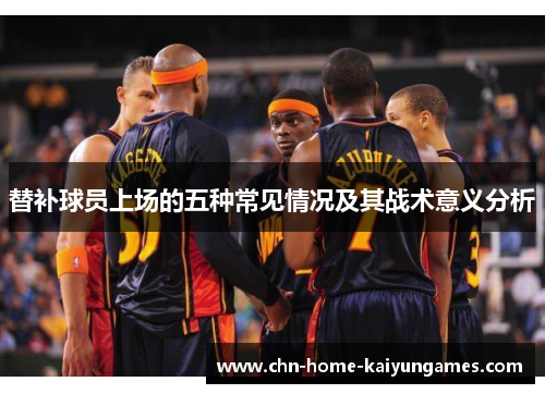 替补球员上场的五种常见情况及其战术意义分析
