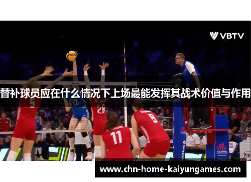 替补球员应在什么情况下上场最能发挥其战术价值与作用