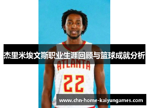 杰里米埃文斯职业生涯回顾与篮球成就分析