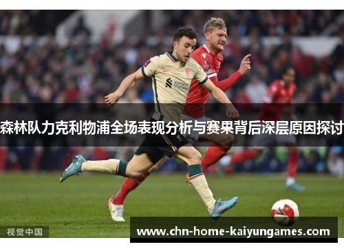 森林队力克利物浦全场表现分析与赛果背后深层原因探讨