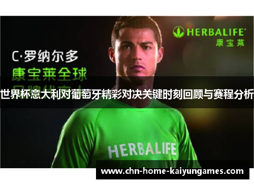 世界杯意大利对葡萄牙精彩对决关键时刻回顾与赛程分析