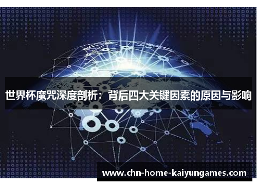 世界杯魔咒深度剖析：背后四大关键因素的原因与影响