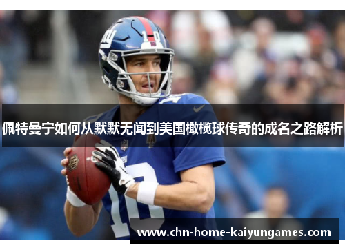 佩特曼宁如何从默默无闻到美国橄榄球传奇的成名之路解析