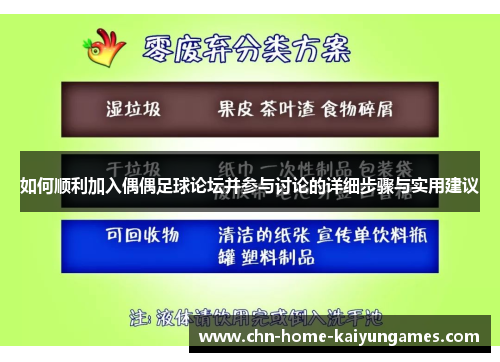 如何顺利加入偶偶足球论坛并参与讨论的详细步骤与实用建议