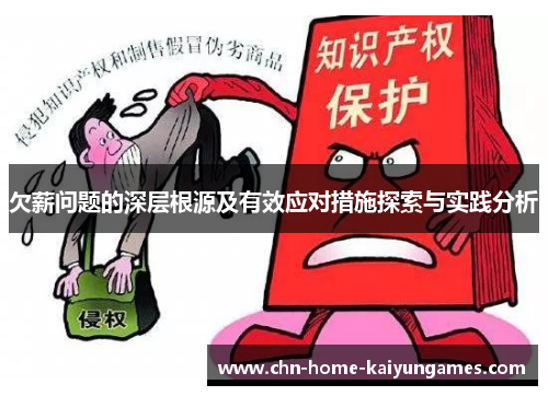 欠薪问题的深层根源及有效应对措施探索与实践分析