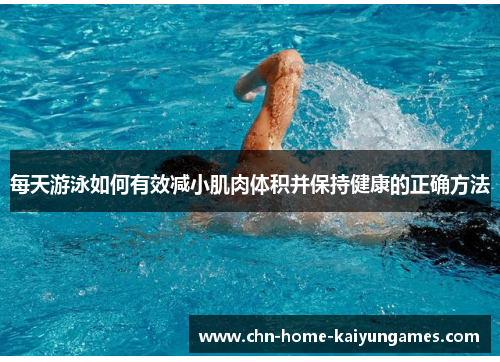 每天游泳如何有效减小肌肉体积并保持健康的正确方法