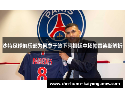 沙特足球俱乐部为何急于签下阿根廷中场帕雷德斯解析
