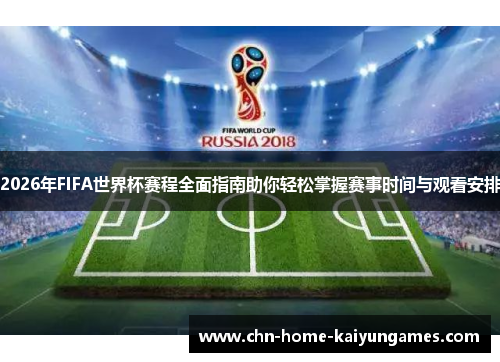 2026年FIFA世界杯赛程全面指南助你轻松掌握赛事时间与观看安排
