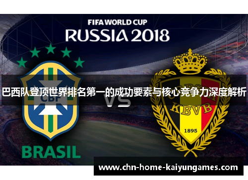 巴西队登顶世界排名第一的成功要素与核心竞争力深度解析