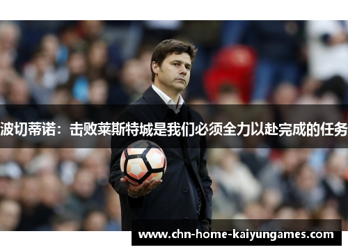 波切蒂诺：击败莱斯特城是我们必须全力以赴完成的任务