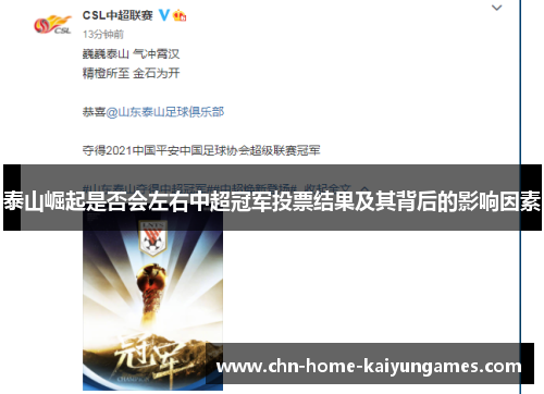 泰山崛起是否会左右中超冠军投票结果及其背后的影响因素