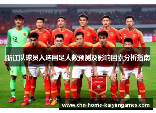 浙江队球员入选国足人数预测及影响因素分析指南